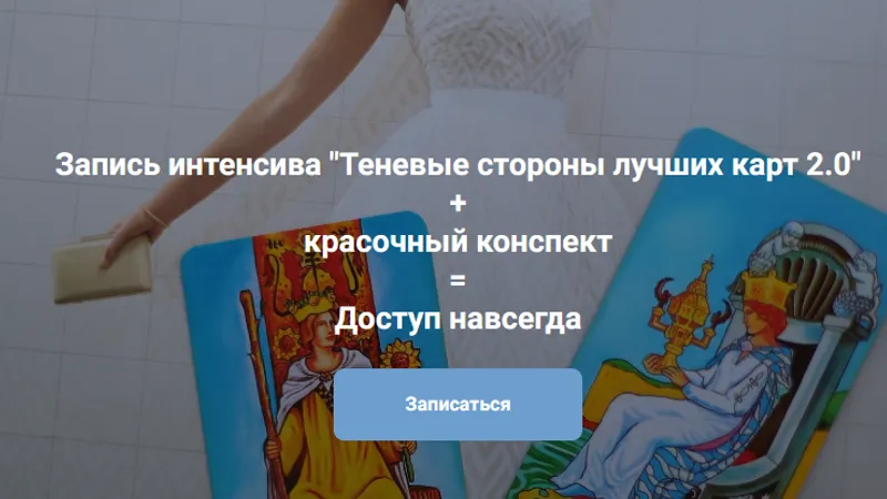 Теневые стороны лучших карт Таро 2.0