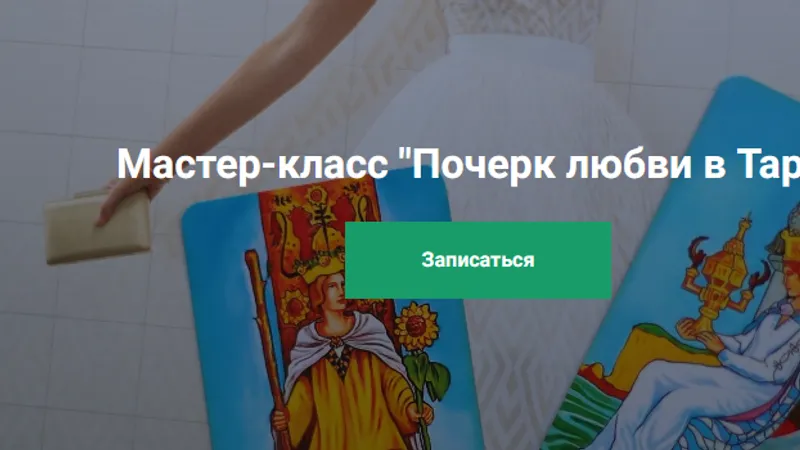 Почерк любви в таро