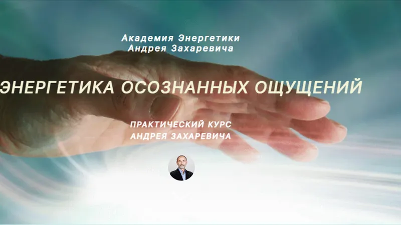 Энергетика осознанных ощущений