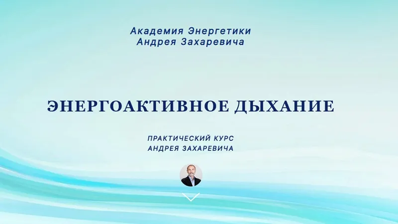 Энергоактивное дыхание