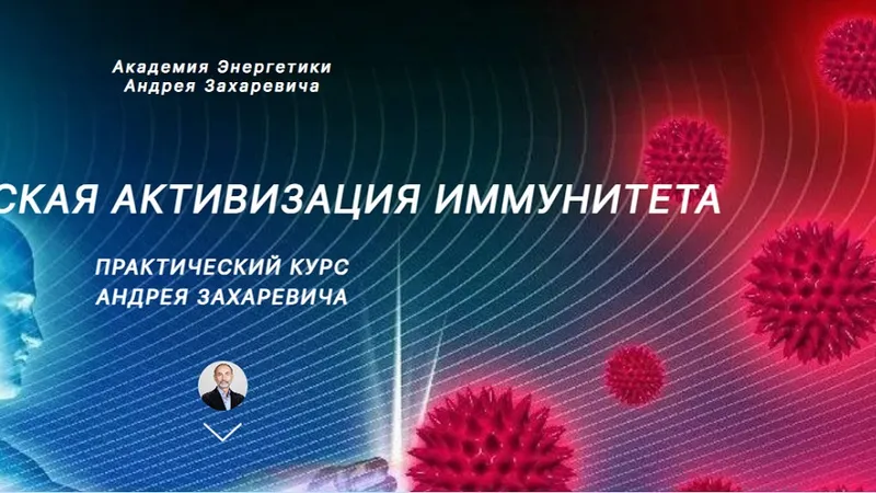 Энергетическая активизация иммунитета