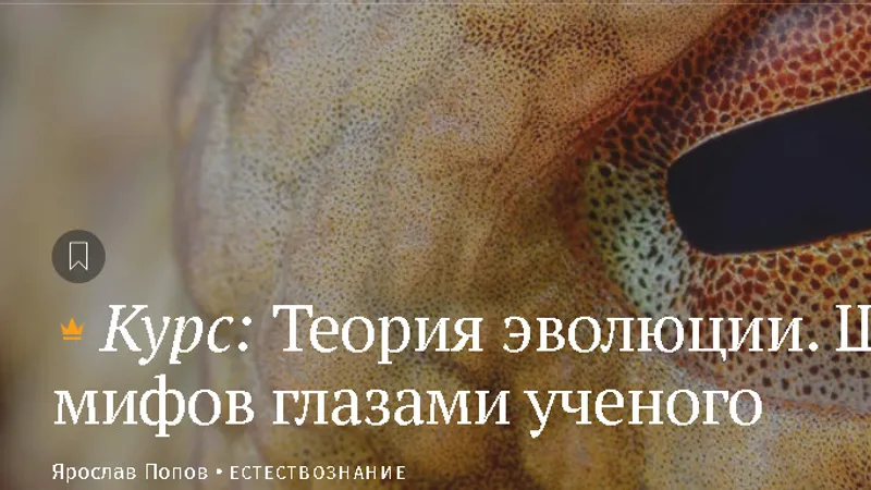 Теория эволюции. Шесть мифов глазами ученых