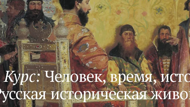Человек, время, история. Русская историческая живопись