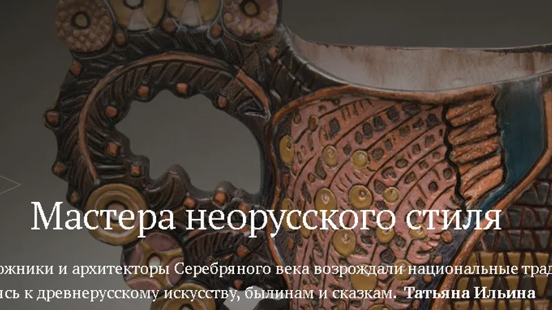 Мастера неорусского стиля