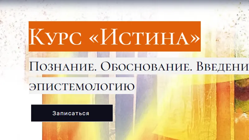 Истина