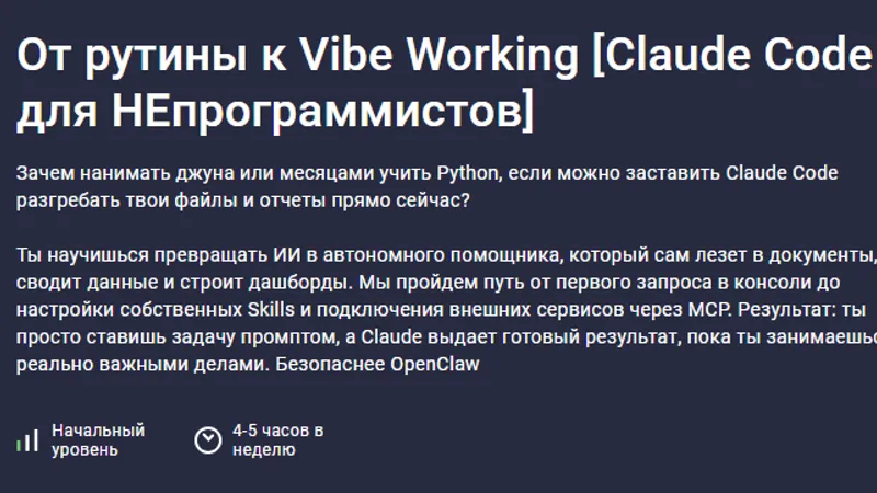 От рутины к Vibe Working. Claude Code для НЕпрограммистов