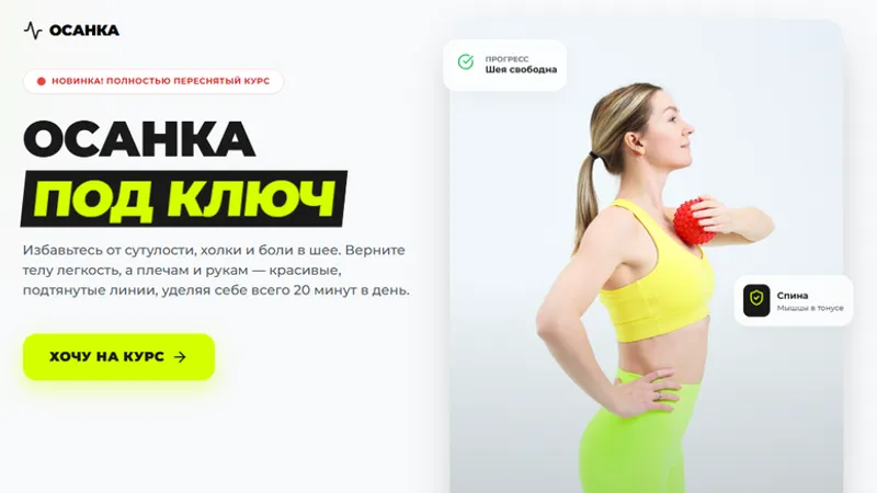 Осанка под ключ