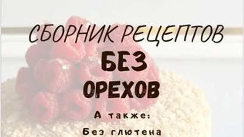 Сборник рецептов Без орехов