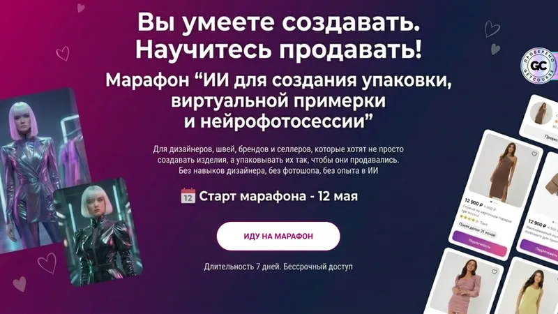 ИИ для создания упаковки, виртуальной примерки и нейрофотосессии