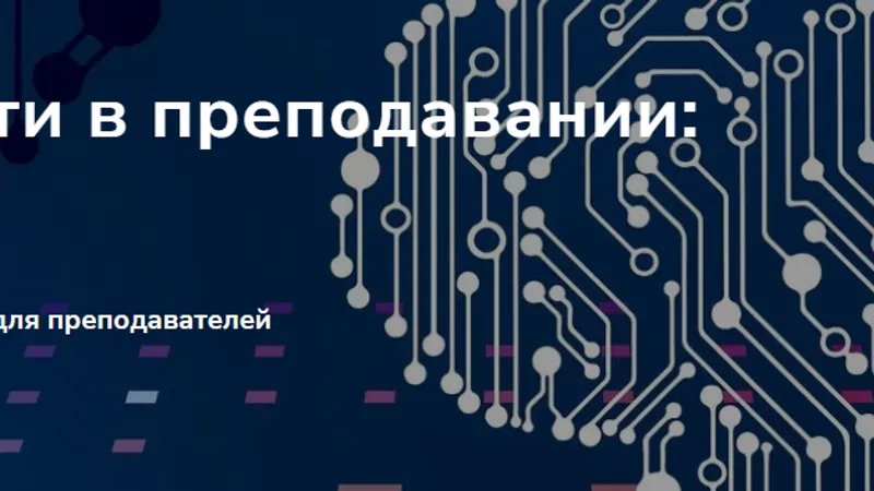 Нейросети в преподавании: Профи