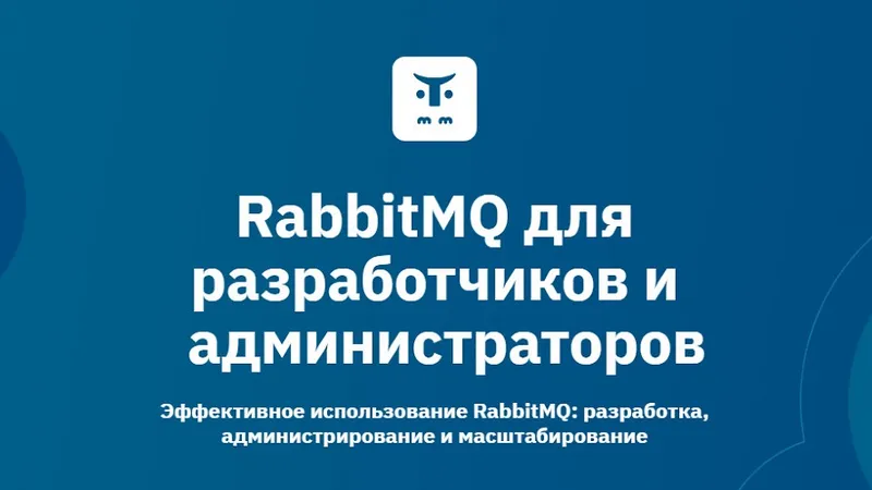 RabbitMQ для разработчиков и администраторов