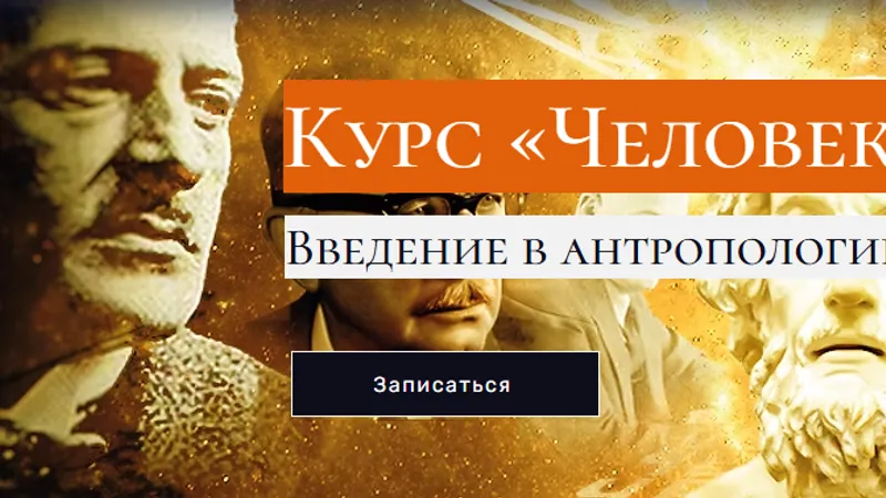Человек и Космос. Введение в антропологию