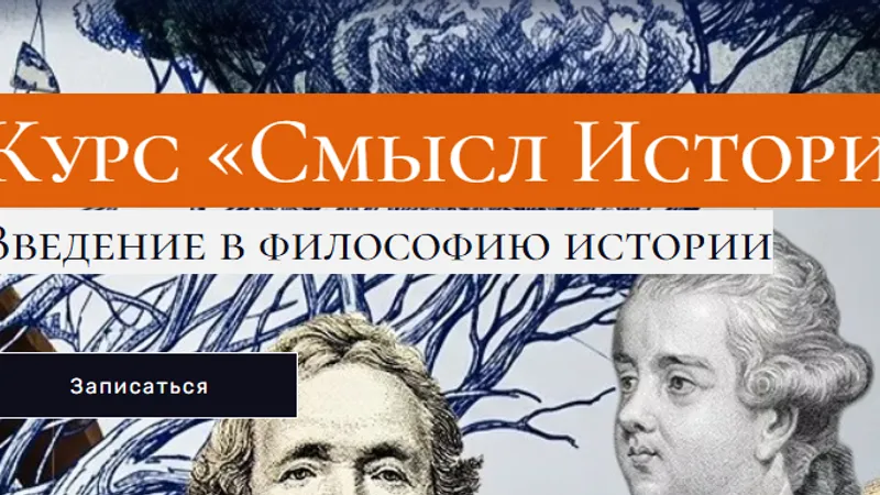 Смысл Истории. Введение в философию истории