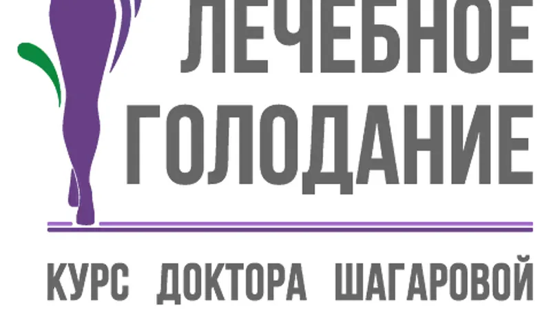 Лечебное голодание