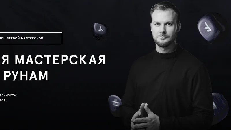 Первая мастерская по рунам