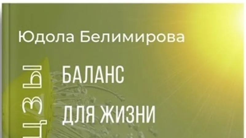 Баланс для жизни по пяти элементам