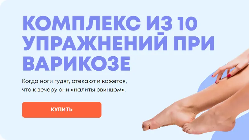 Комплекс из 10 упражнений при варикозе