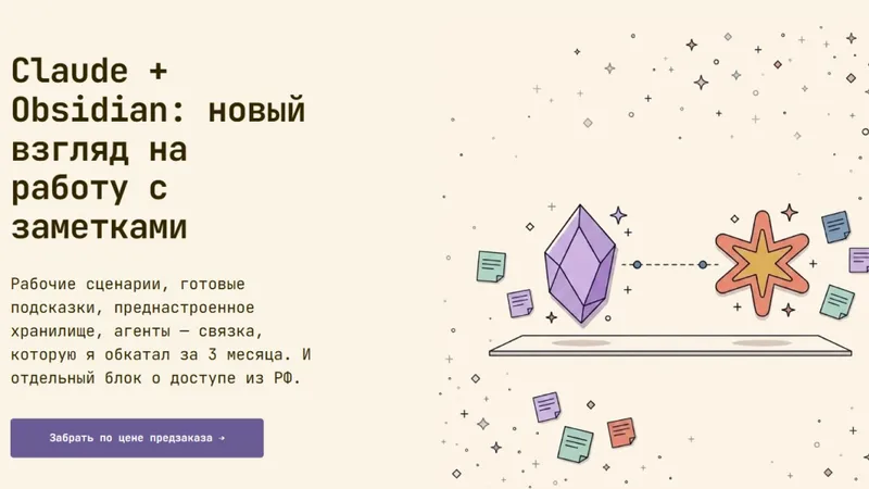 Claude + Obsidian: новый взгляд на работу с заметками