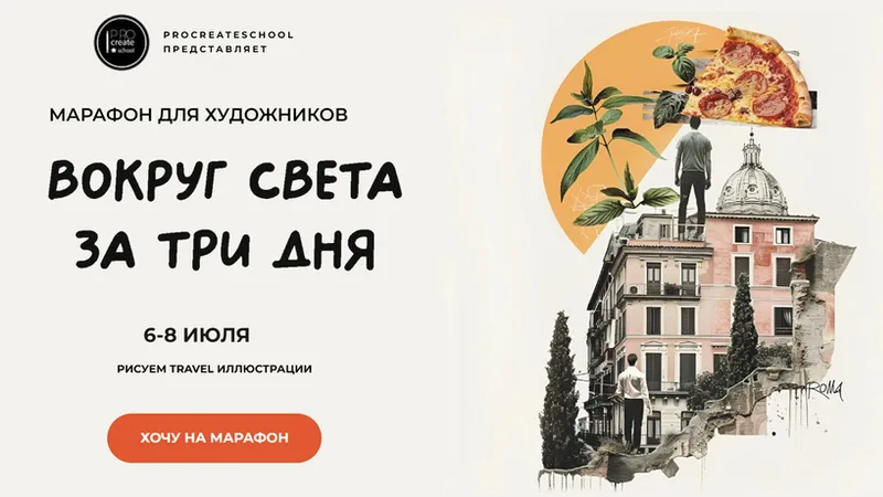 Вокруг света за три дня