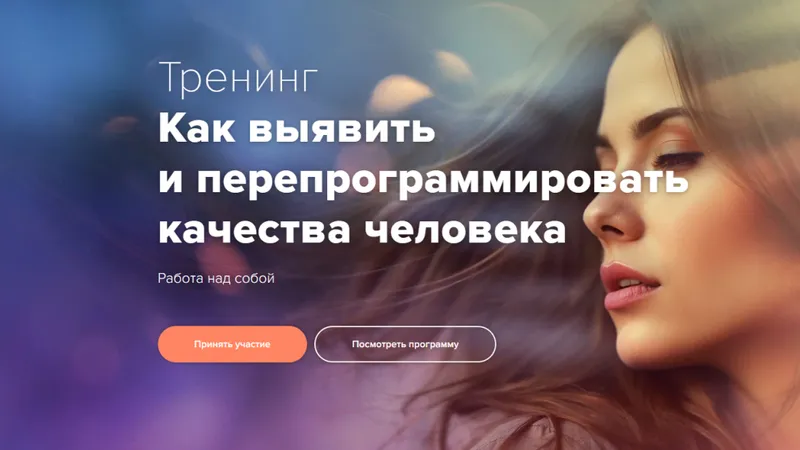 Как выявить и перепрограммировать качества человека