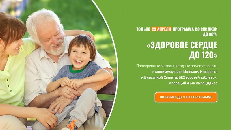 Здоровое сердце до 120
