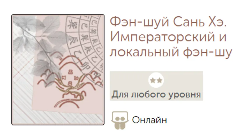 Фэн-шуй Сань Хэ. Императорский и локальный фэн-шуй