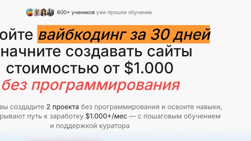Вайбкодинг за 30 дней