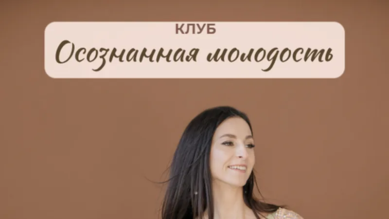 Осознанная молодость