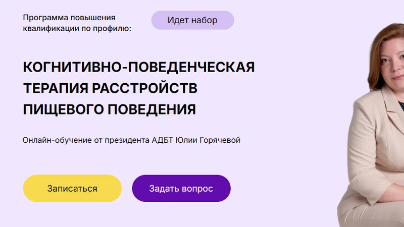 Когнитивно-поведенческая терапия расстройств пищевого поведения