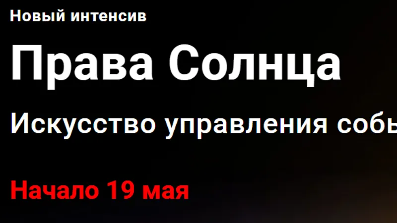 Права Солнца. Искусство управления событиями