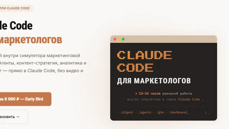 Claude Code для маркетологов