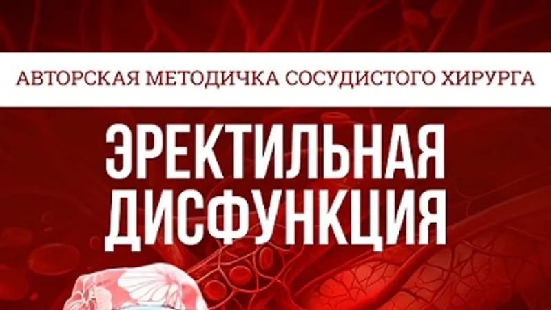 Эректильная дисфункция