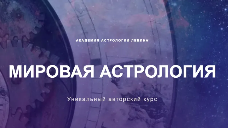 Мировая астрология