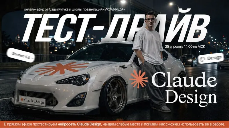 Claude Design: тест-драйв нейросети для дизайнеров