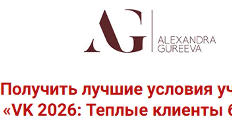 VK 2026: Теплые клиенты быстро