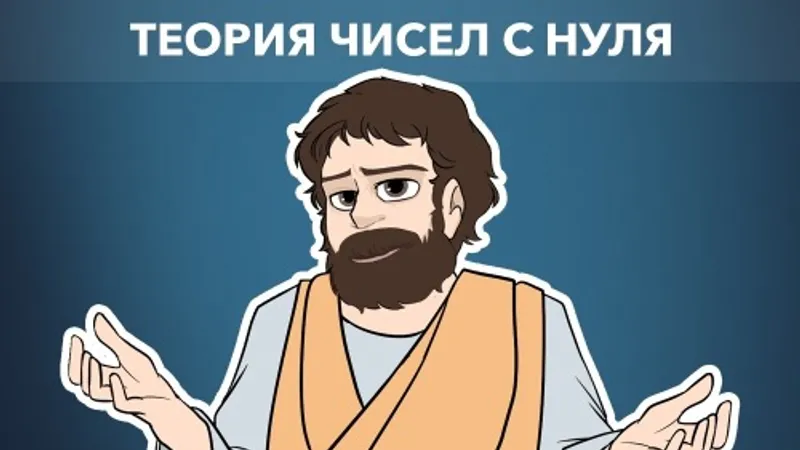 19 задания ЕГЭ профиль, теория чисел с нуля