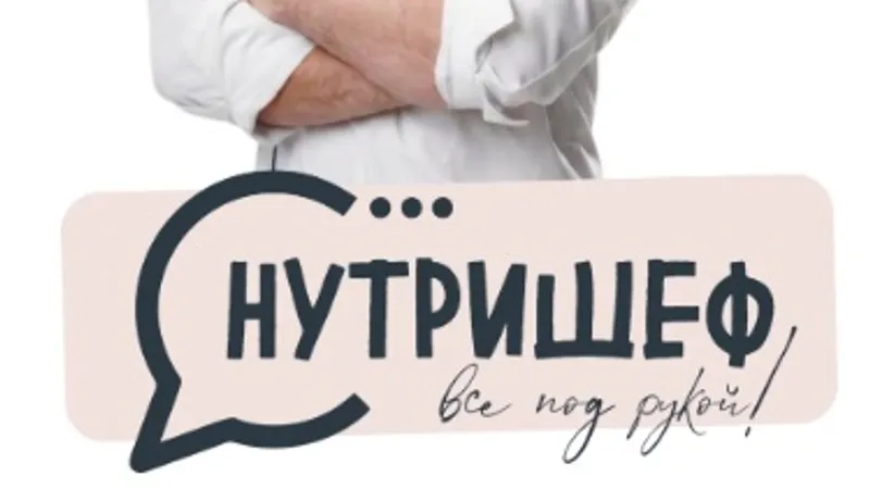 НутриШеф