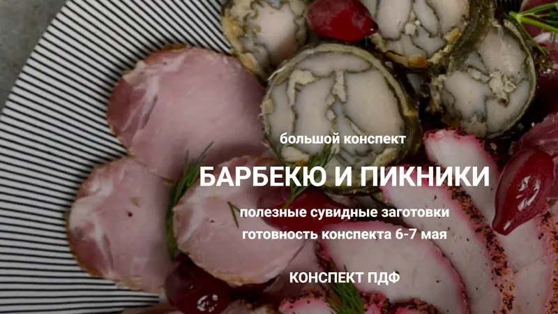 Барбекю и пикники