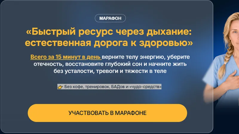 Быстрый ресурс через дыхание: естественная дорога к здоровью