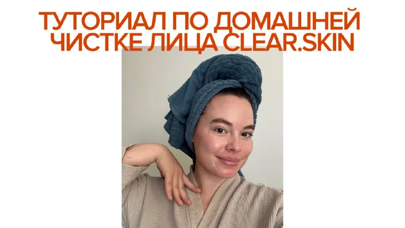 Туториал по домашней чистке лица CLEAR SKIN