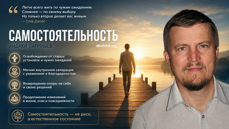 Самостоятельность