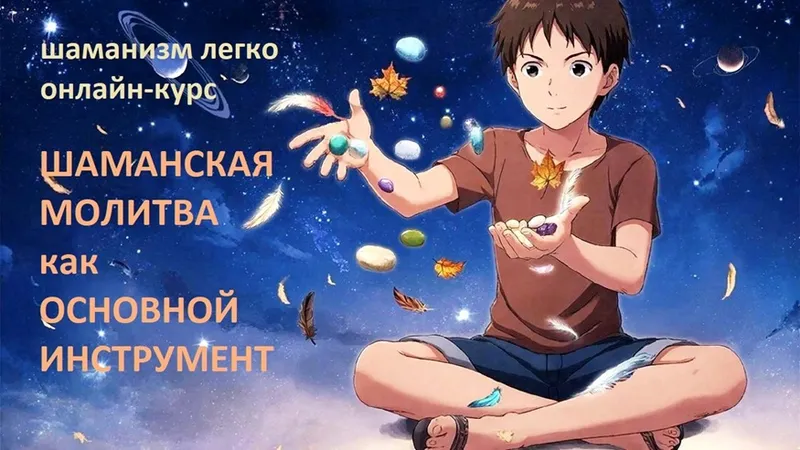 Шаманизм легко. Встреча 3. Шаманская молитва как основной инструмент