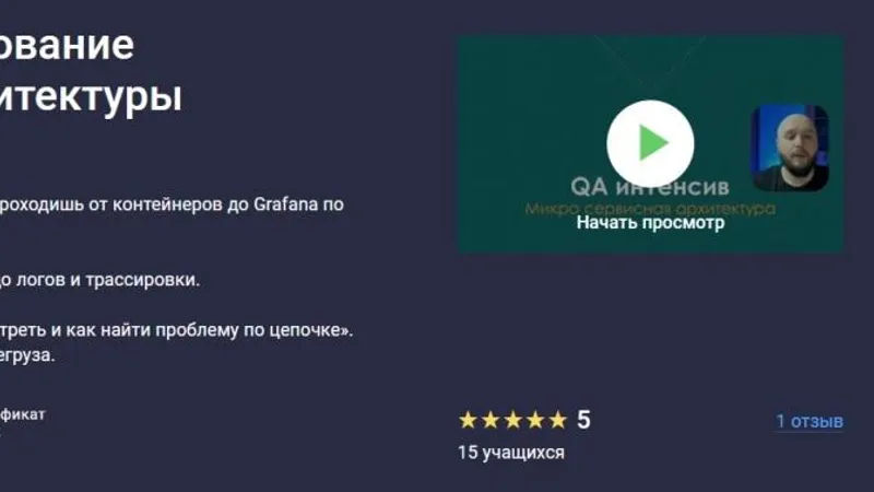 QA-интенсив: тестирование микросервисной архитектуры