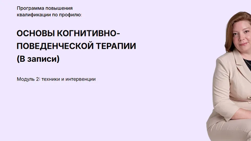 Когнитивно-поведенческая терапия. Модуль 2