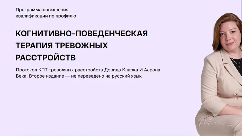 Когнитивно-поведенческая терапия. Модуль 3