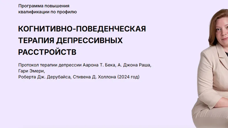 Когнитивно-поведенческая терапия. Модуль 5