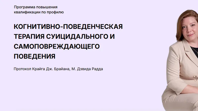 Когнитивно-поведенческая терапия. Модуль 7