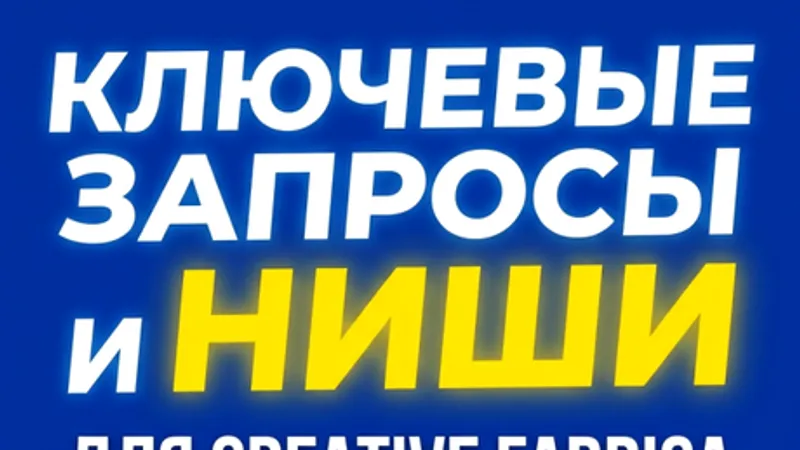 Ключевые запросы и ниши для Creative Fabrica