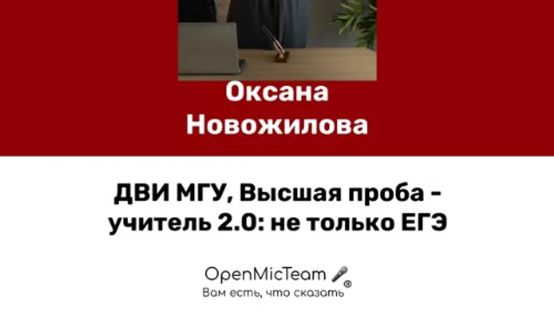 ДВИ МГУ, Высшая проба — учитель 2.0: не только ЕГЭ