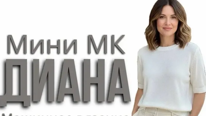 Джемпер Диана